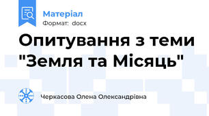 Опитування з теми "Земля та Місяць"