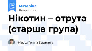 Нікотин – отрута (старша група)