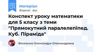Конспект уроку математики для 5 класу з теми "Прямокутний паралелепіпед. Куб. Піраміда"
