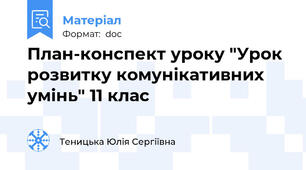 План-конспект уроку "Урок розвитку комунікативних умінь" 11 клас