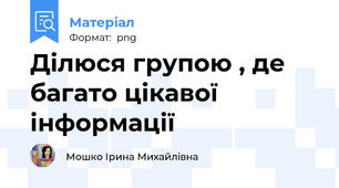 Ділюся групою , де багато цікавої інформації