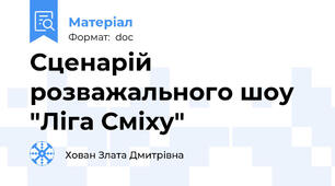 Сценарій розважального шоу "Ліга Сміху"