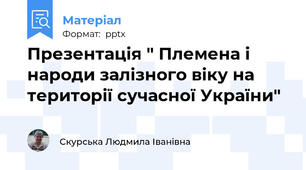 Презентація " Племена і народи залізного віку на території сучасної України"
