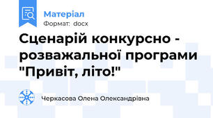 Сценарій конкурсно - розважальної програми "Привіт, літо!"
