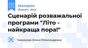 Сценарій розважальної програми "Літо - найкраща пора!"