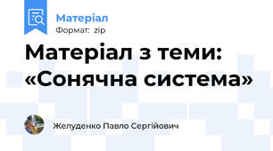 Матеріал з теми: «Сонячна система»