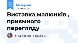 Виставка малюнків , приємного перегляду