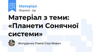 Матеріал з теми: «Планети Сонячної системи»