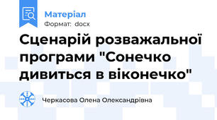Сценарій розважальної програми "Сонечко дивиться в віконечко"