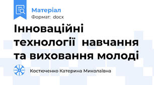 Інноваційні технології  навчання та виховання молоді