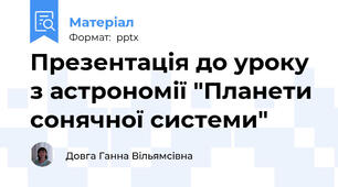 Презентація до уроку з астрономії "Планети сонячної системи"