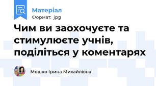 Чим ви заохочуєте та стимулюєте учнів, поділіться у коментарях