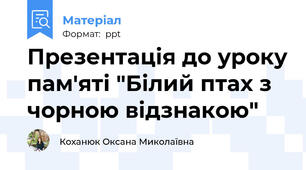 Презентація до уроку пам'яті "Білий птах з чорною відзнакою"