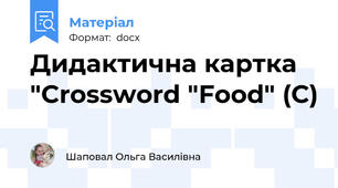 Дидактична картка "Crossword "Food" (C)