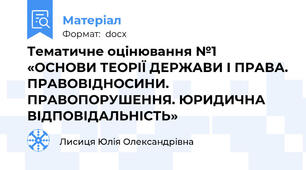 Тематичне оцінювання №1  «ОСНОВИ ТЕОРІЇ ДЕРЖАВИ І ПРАВА. ПРАВОВІДНОСИНИ. ПРАВОПОРУШЕННЯ. ЮРИДИЧНА ВІДПОВІДАЛЬНІСТЬ»