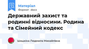 Державний захист та родинні відносини. Родина та Сімейний кодекс