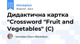 Дидактична картка "Crossword "Fruit and Vegetables" (C)