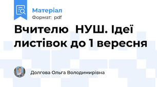 Вчителю  НУШ. Ідеї листівок до 1 вересня