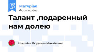 Талант ,подаренный нам долею