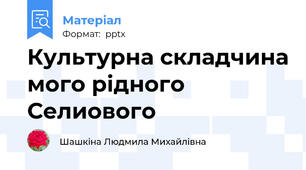 Культурна складчина мого рідного Селиового