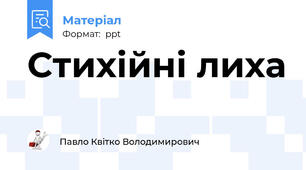 Стихійні лиха