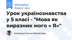 Урок українознавства у 5 класі - "Мова як виразник мого « Я»"