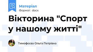 Вікторина "Спорт у нашому житті"