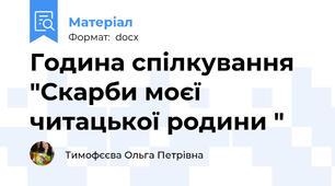Година спілкування "Скарби моєї читацької родини "