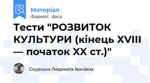 Тести "РОЗВИТОК КУЛЬТУРИ (кінець XVIII — початок XX ст.)"