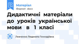 Дидактичні  матеріали  до  уроків  української  мови   в   1  класі