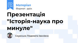 Презентація "Історія-наука про минуле"