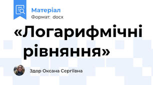 «Логарифмічні   рівняння»