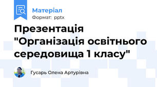 Презентація "Організація освітнього середовища 1 класу"