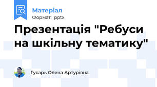 Презентація "Ребуси на шкільну тематику"