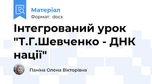 Інтегрований урок "Т.Г.Шевченко - ДНК нації"