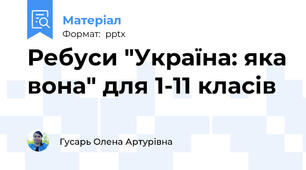 Ребуси "Україна: яка вона" для 1-11 класів