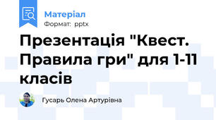 Презентація "Квест. Правила гри" для 1-11 класів