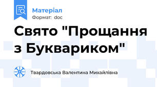 Свято "Прощання з Буквариком"