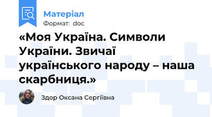 «Моя Україна. Символи України. Звичаї українського народу – наша скарбниця.»