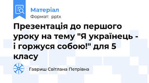 Презентація до першого уроку на тему "Я українець - і горжуся собою!" для 5 класу