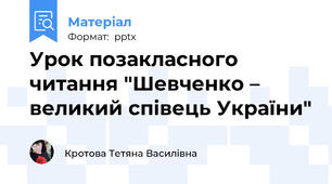 Урок позакласного читання "Шевченко – великий співець України"