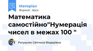 Математика самостійно"Нумерація чисел в межах 100 "