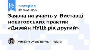 Заявка на участь у  Виставці новаторських практик «Дизайн НУШ: рік другий»