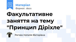 Факультативне заняття на тему "Принцип Діріхле"