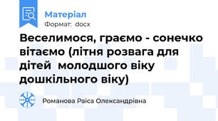 Веселимося, граємо - сонечко вітаємо (літня розвага для дітей  молодшого віку дошкільного віку)
