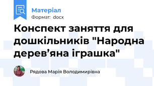 Конспект заняття для дошкільників "Народна дерев’яна іграшка"