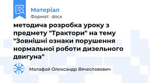 методича розробка уроку з предмету "Трактори" на тему "Зовнішні ознаки порушення нормальної роботи дизельного двигуна"
