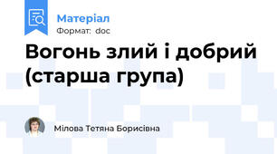 Вогонь злий і добрий (старша група)