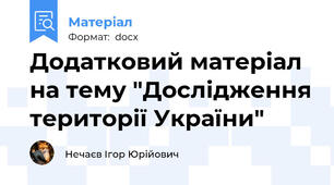 Додатковий матеріал на тему "Дослідження території України"