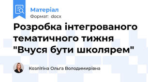 Розробка інтегрованого тематичного тижня "Вчуся бути школярем"